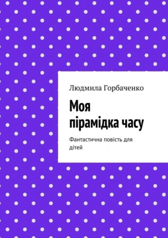 Моя пірамідка часу