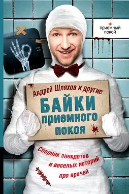 Байки приемного покоя (сборник)