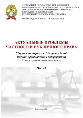 Актуальные проблемы частного и публичного права. Часть вторая