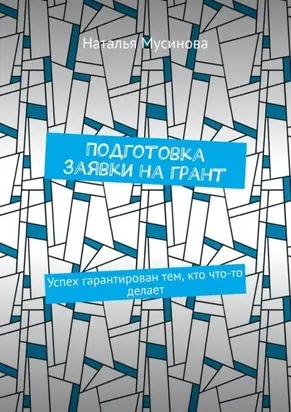 Подготовка заявки на грант. Успех гарантирован тем, кто что-то делает
