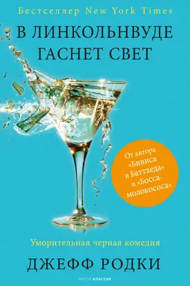 В Линкольнвуде гаснет свет [litres]