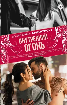 Внутренний огонь [litres]