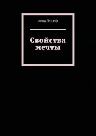 Свойства мечты