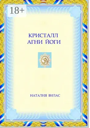 Кристалл Агни Йоги