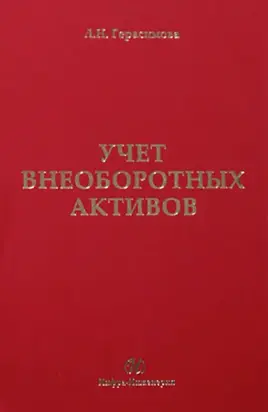 Учет внеоборотных активов: учебное пособие