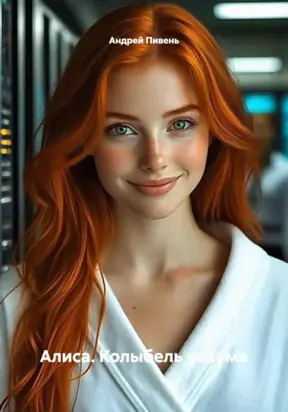 Алиса. Колыбель разума