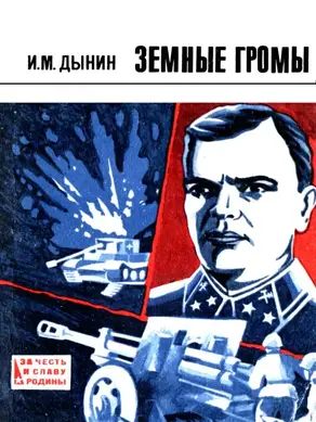 Земные громы [Повесть]