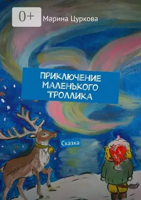 Приключение маленького Троллика. Сказка