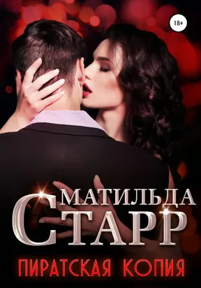 Пиратская копия [publisher: SelfPub]