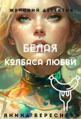 Белая колбаса любви