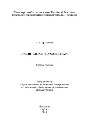 Сравнительное уголовное право