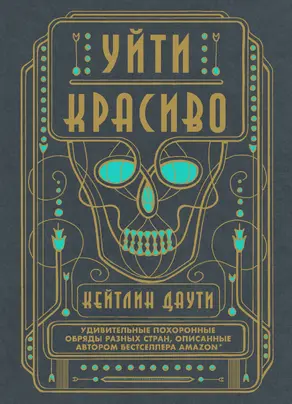 Уйти красиво. Удивительные похоронные обряды разных стран