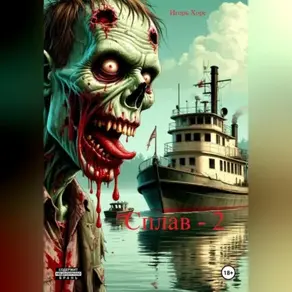 Сплав. Книга вторая.