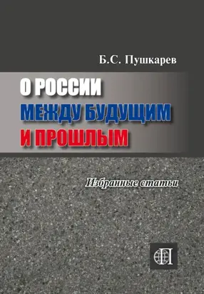 О России между будущим и прошлым. Избранные статьи.