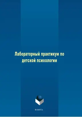 Лабораторный практикум по детской психологии