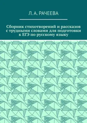 Сборник стихотворений и рассказов с трудными словами для подготовки к ЕГЭ по русскому языку
