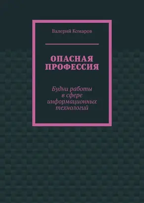 Опасная профессия