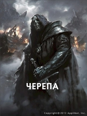 Черепа (СИ)