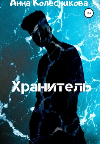 Хранитель