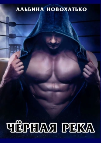 Чёрная река