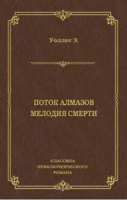 Поток алмазов. Мелодия смерти
