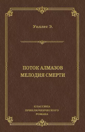 Поток алмазов. Мелодия смерти