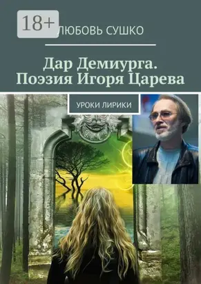 Дар Демиурга. Поэзия Игоря Царева. Уроки лирики