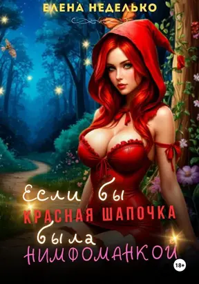 Если бы Красная Шапочка была нимфоманкой