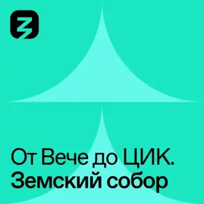 Земской Собор