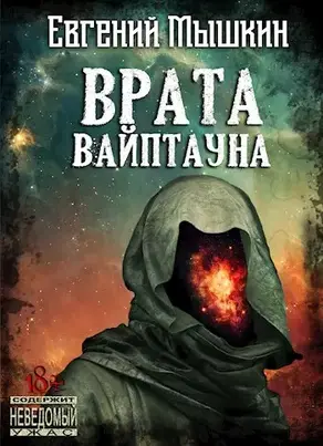 Врата Вайптауна [СИ]