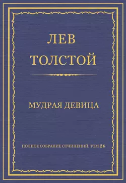 Полное собрание сочинений. Том 26. Произведения 1885–1889 гг. Мудрая девица