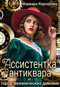 Ассистентка антиквара и город механических диковин [СИ]