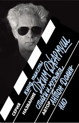 Джим Джармуш. Стихи и музыка