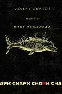 снарк снарк. Книга 2. Снег Энцелада
