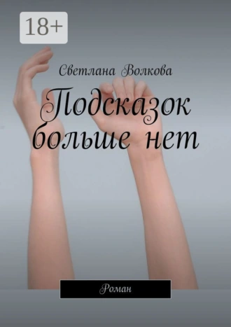 Подсказок больше нет. Роман