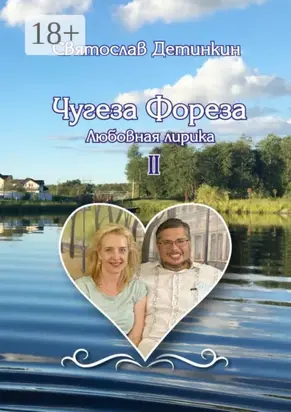 Чугеза Фореза – II. Любовная лирика