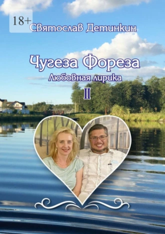 Чугеза Фореза. Том II. Любовная лирика