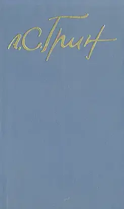 Том 4. Алые паруса. Романы