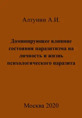 Доминирующее влияние состояния паразитизма на личность и жизнь психологического паразита