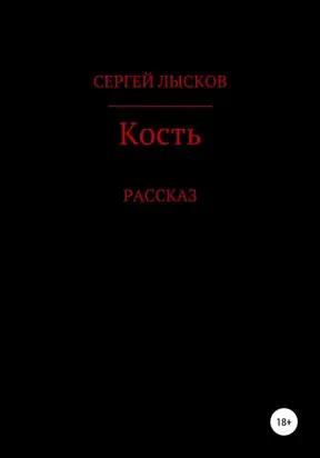 Кость