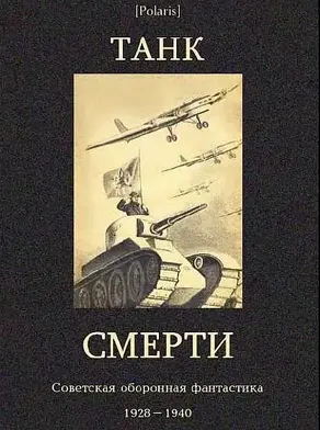 Танк смерти. Советская оборонная фантастика, 1928–1940 [антология]
