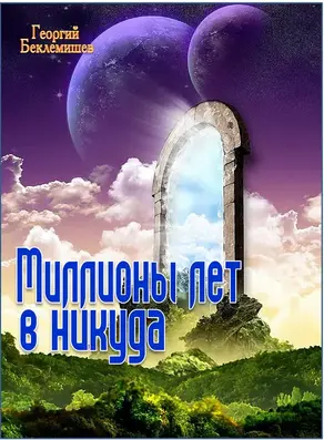 Миллионы лет в никуда