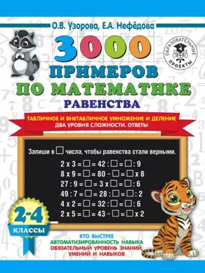 3000 примеров по математике Равенства. Табличное и внетабличное умножение и деление. Два уровня сложности. Ответы. 2-4 классы