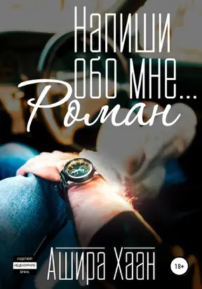 Напиши обо мне роман [СИ]