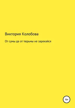 От сумы да от тюрьмы не зарекайся [litres самиздат]