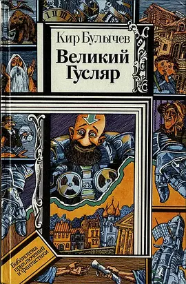 Великий Гусляр