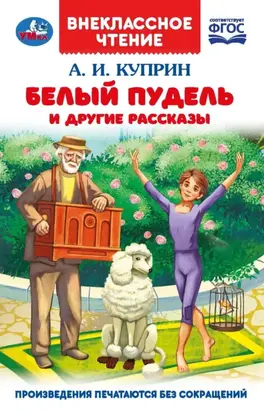 Белый пудель и другие рассказы