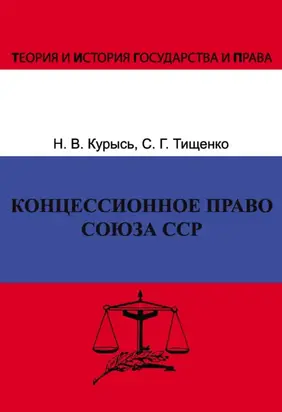 Концессионное право Союза ССР. История, теория, факторы влияния