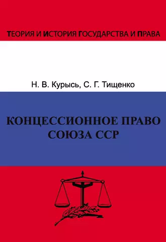 Концессионное право Союза ССР. История, теория, факторы влияния