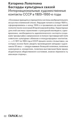 Бастарды культурных связей. Интернациональные художественные контакты СССР в 1920–1950-e годы